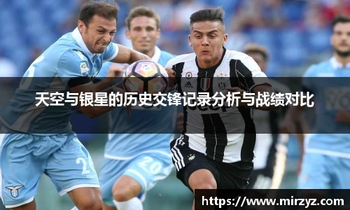 天空与银星的历史交锋记录分析与战绩对比