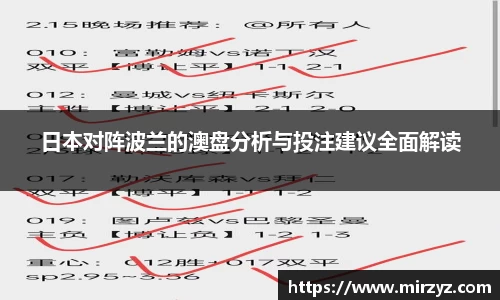 日本对阵波兰的澳盘分析与投注建议全面解读