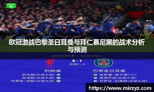 欧冠激战巴黎圣日耳曼与拜仁慕尼黑的战术分析与预测
